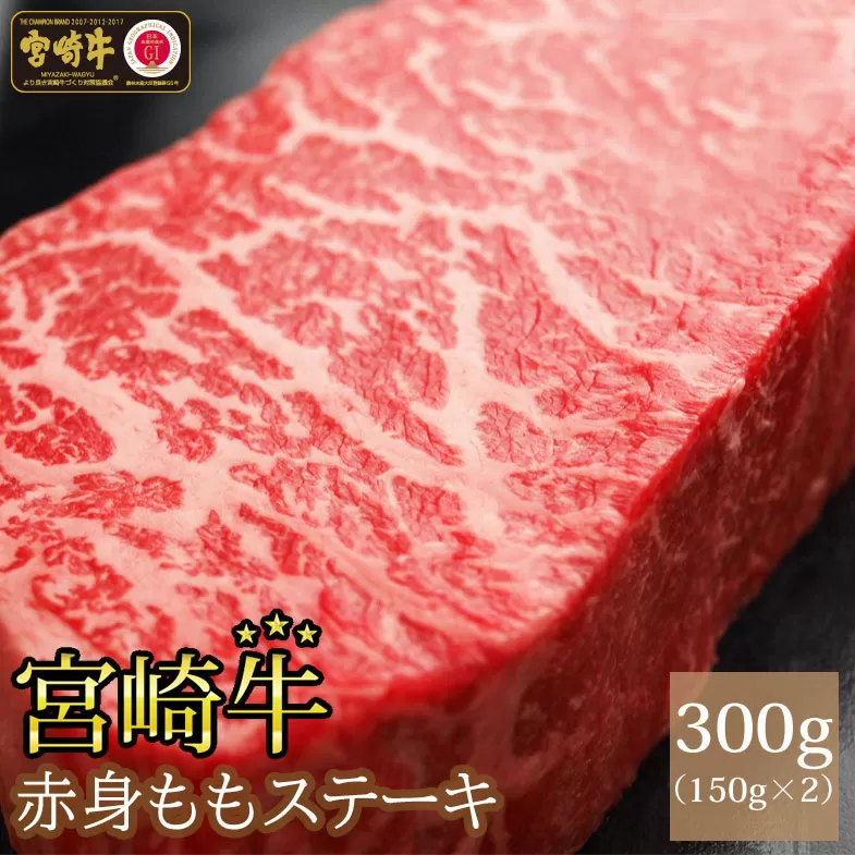 宮崎牛赤身ステーキ(300g・150g×2)牛肉 精肉 お肉 黒毛和牛 ブランド和牛 お取り寄せ 国産 冷凍 宮崎県【SG001】【株式会社SHINGAKI】