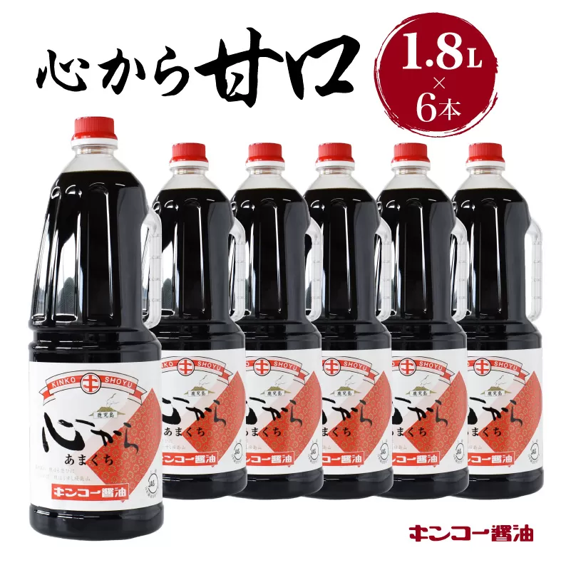 【 キンコー醤油】心から甘口（1.8L）6本入りセット