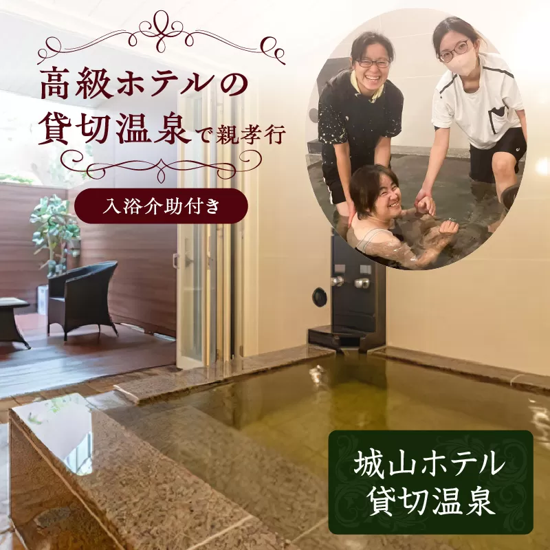 高級ホテルの貸切温泉で親孝行【入浴介助付き】