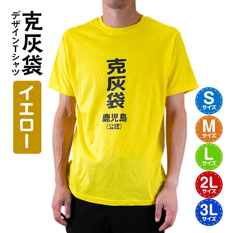 公認】克灰袋デザインTシャツ イエロー 5.6オンス Lサイズ｜鹿児島市｜鹿児島県｜返礼品をさがす｜まいふる by AEON CARD