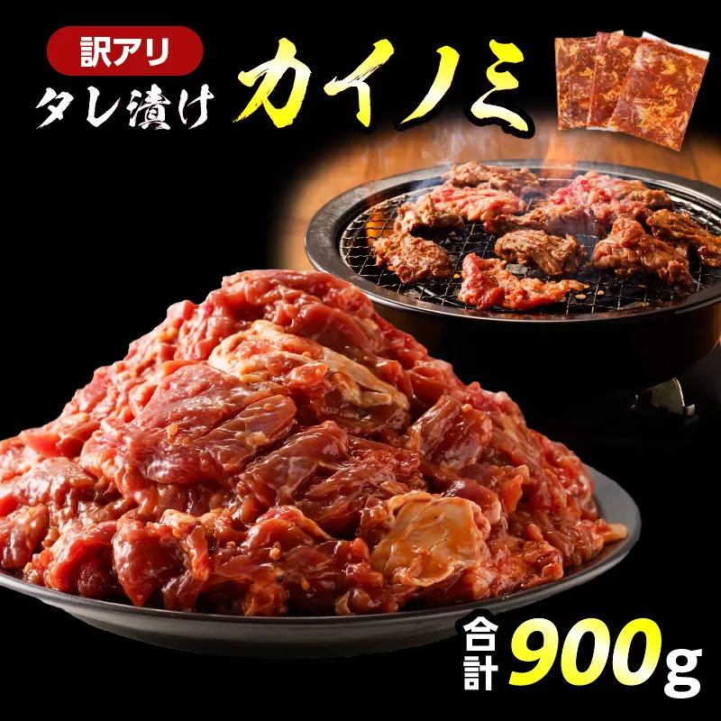 【訳アリ】タレ漬けカイノミ 900g