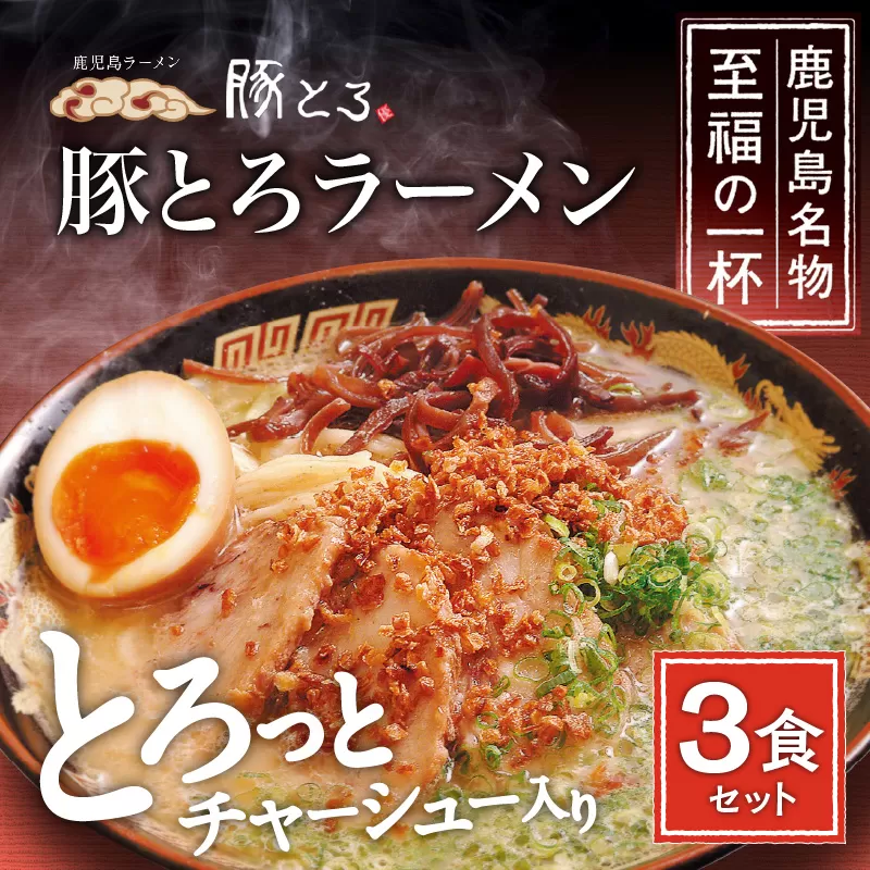 【鹿児島ラーメン 豚とろ】豚とろラーメン　3食セット