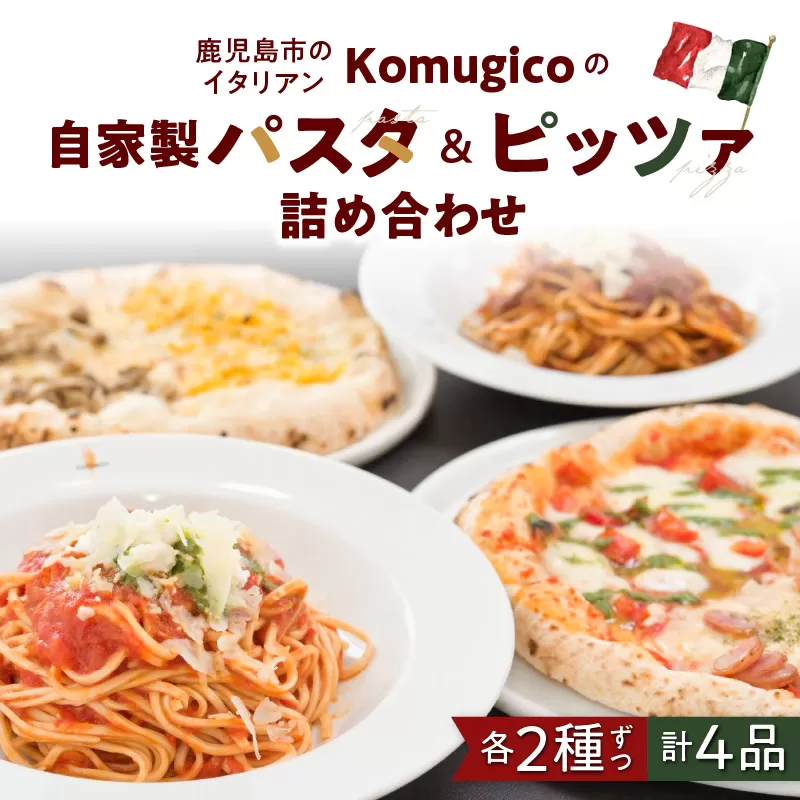 自家製パスタ＆ピッツァ詰め合わせ（パスタ2種+ハーフアンドハーフピッツァ2種）