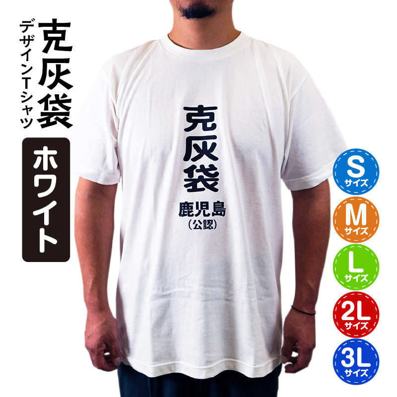 公認】克灰袋デザインTシャツ ホワイト 5.6オンス Mサイズ｜鹿児島市