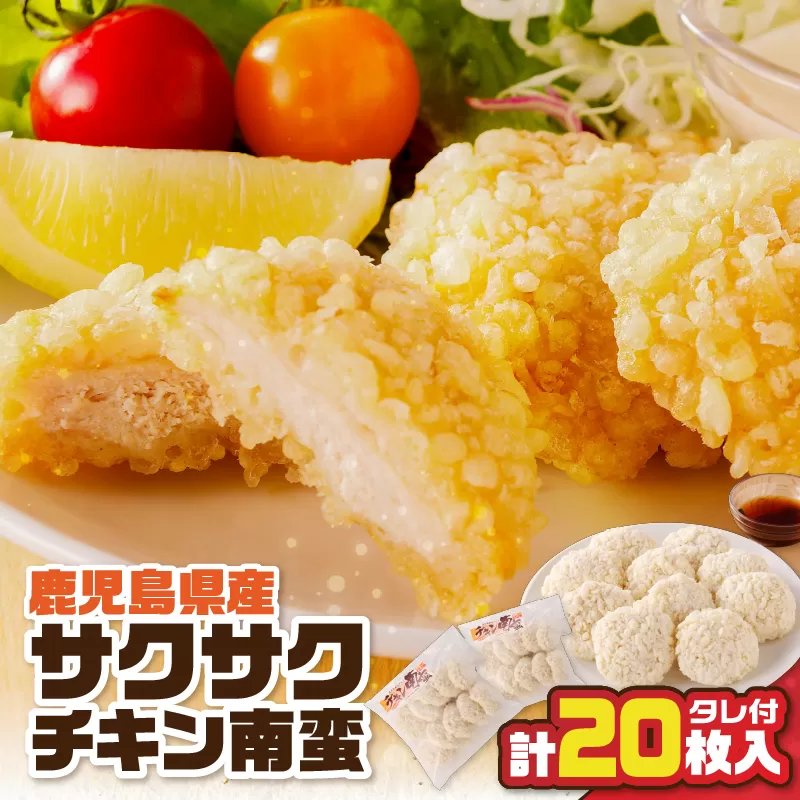 鹿児島県産サクサクチキン南蛮10枚入×2袋（タレ付）