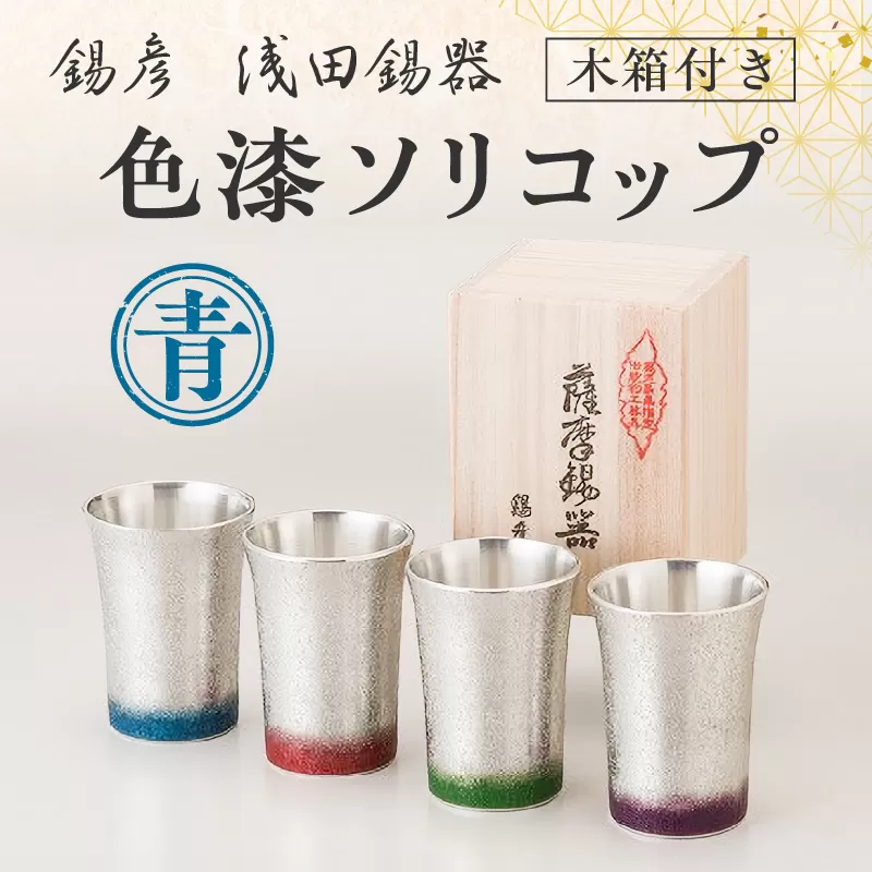 【錫彦　浅田錫器】色漆ソリコップ【木箱付き】　青