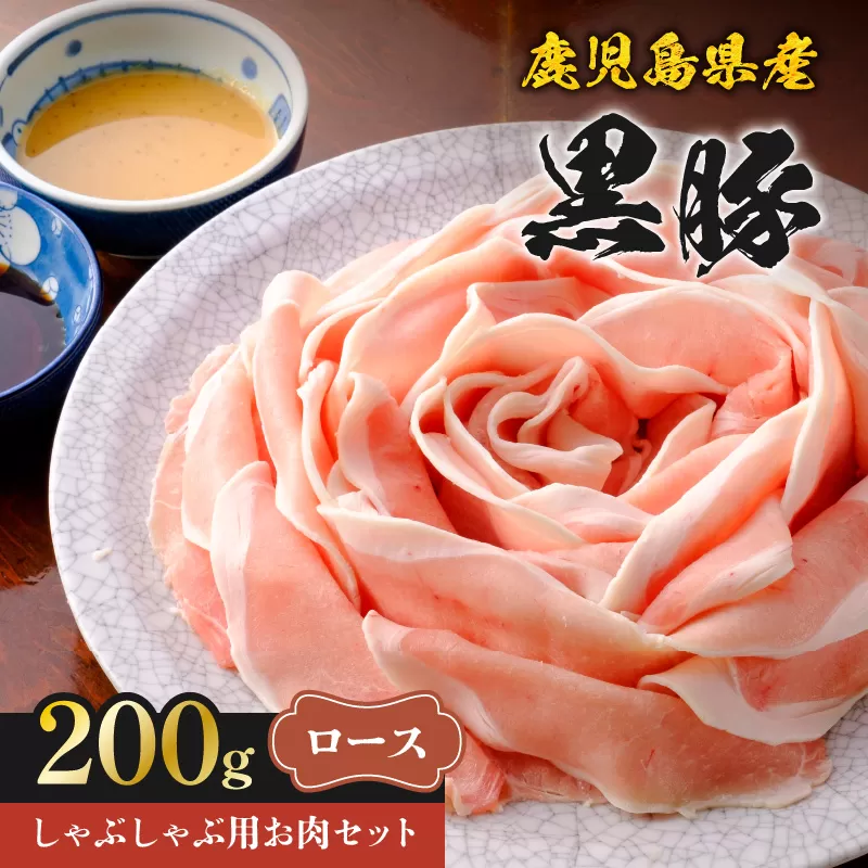 鹿児島県産黒豚しゃぶしゃぶ用お肉セット（ロース200g）