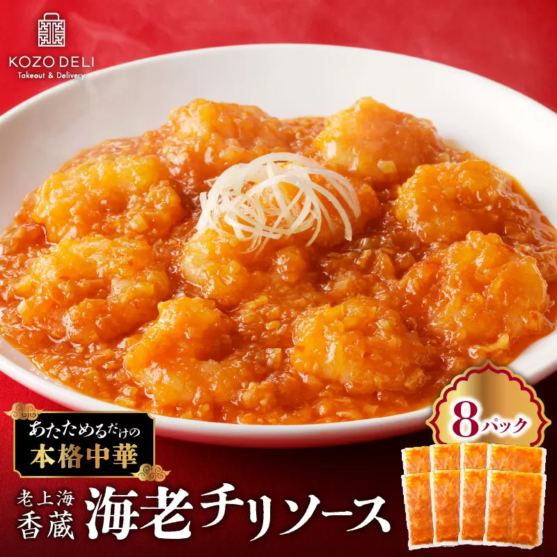 老上海香蔵 海老チリソース 200g×8パック
