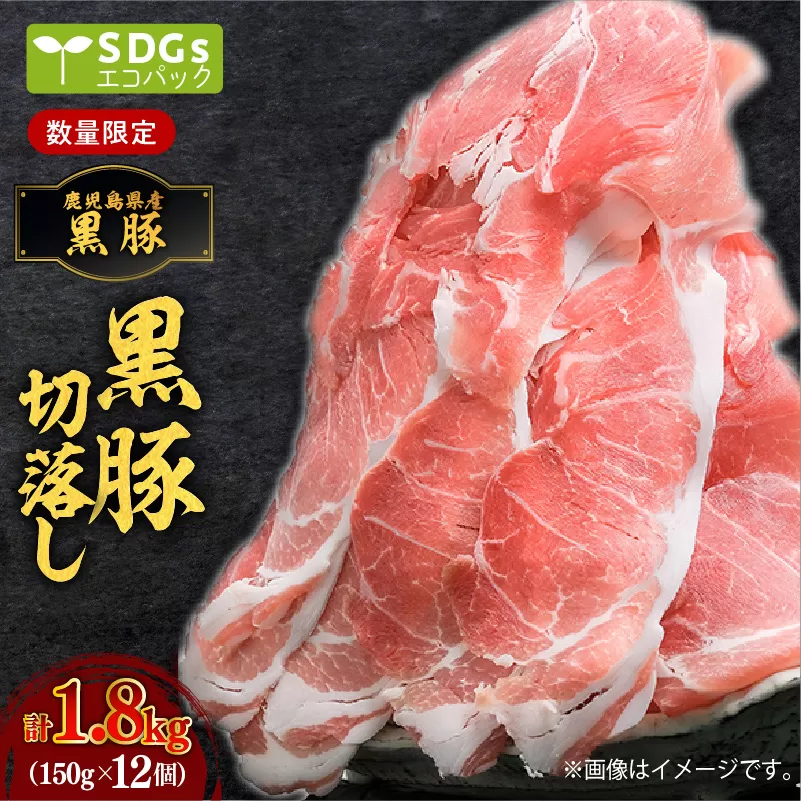 【毎月数量限定】合計1.8kg！鹿児島県産黒豚切落し 小分けタイプ　150g×12P