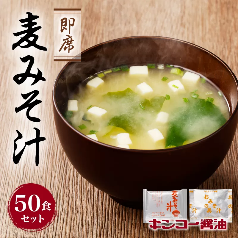  【キンコー醤油】即席麦みそ汁（50食）セット