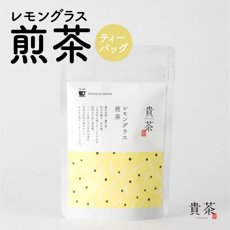 日本茶専門店【貴茶−ＴＡＫＡＣＨＡ】レモングラス煎茶　ティーバッグ