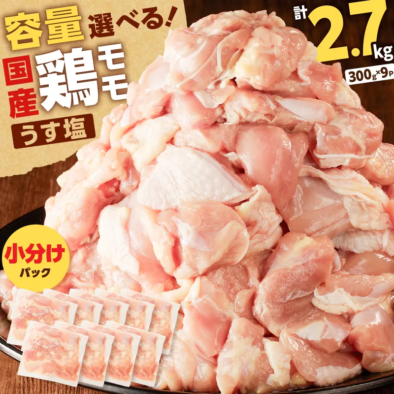 【国産】鶏モモ（うす塩）2.7kg