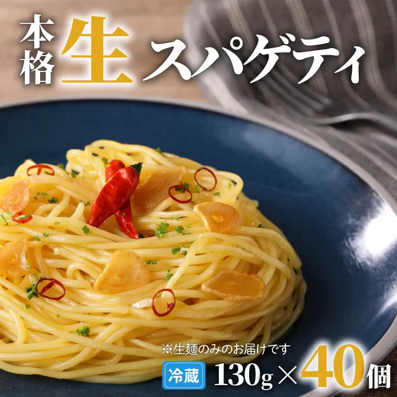 生スパゲティ 130g×40個