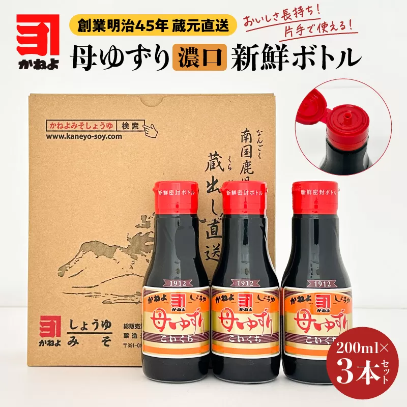 創業明治45年 蔵元直送 いつでも新鮮で、おいしさ長持ち！母ゆずり濃口 新鮮ボトル 3本セット