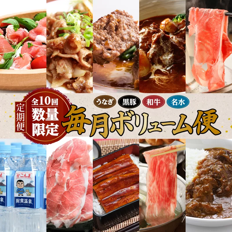 【全10回・数量限定】うなぎ・黒豚・和牛・名水「毎月ボリューム便」