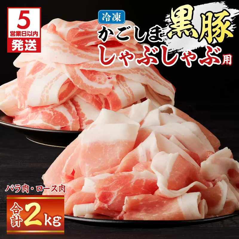 かごしま黒豚しゃぶしゃぶ用 バラ肉・ロース肉2kgセット