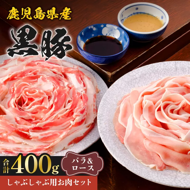 鹿児島県産黒豚しゃぶしゃぶ用お肉セット（バラ200g&ロース200g）