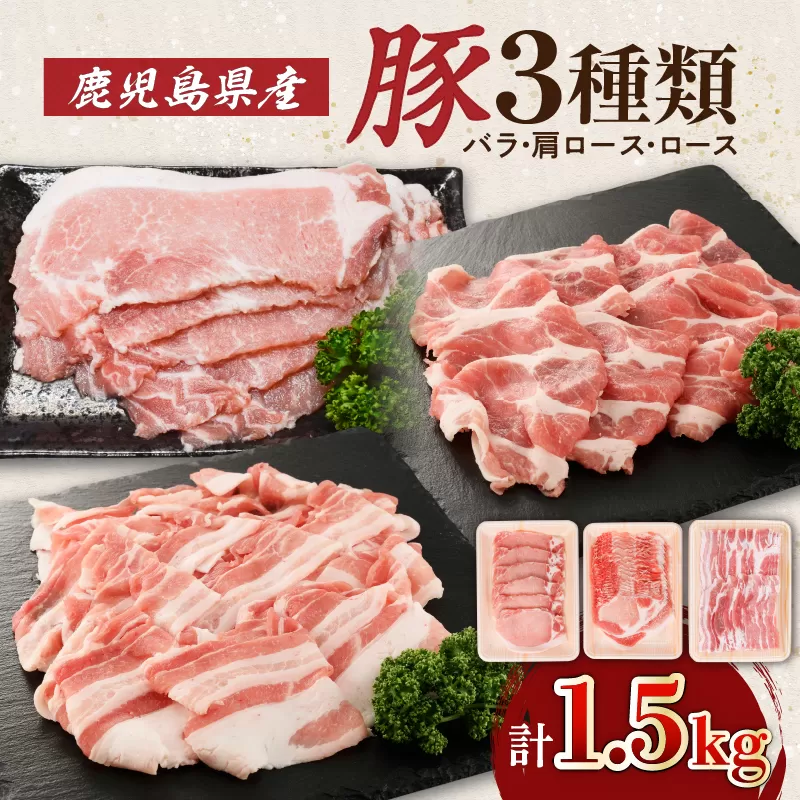 鹿児島県産豚3種類1.5kg（バラ・肩ロース・ロース）