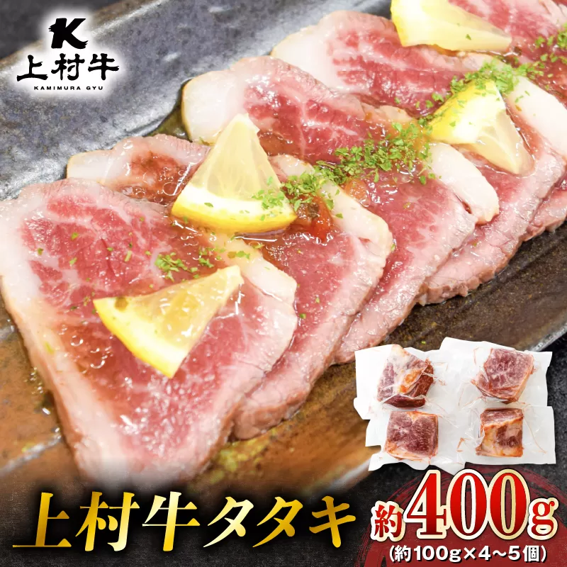 上村牛タタキ約400g（約100g×4〜5個）