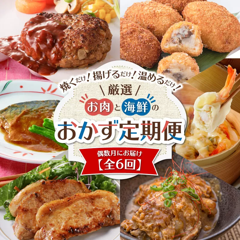 【全6回】厳選！お肉と海鮮のおかず定期便