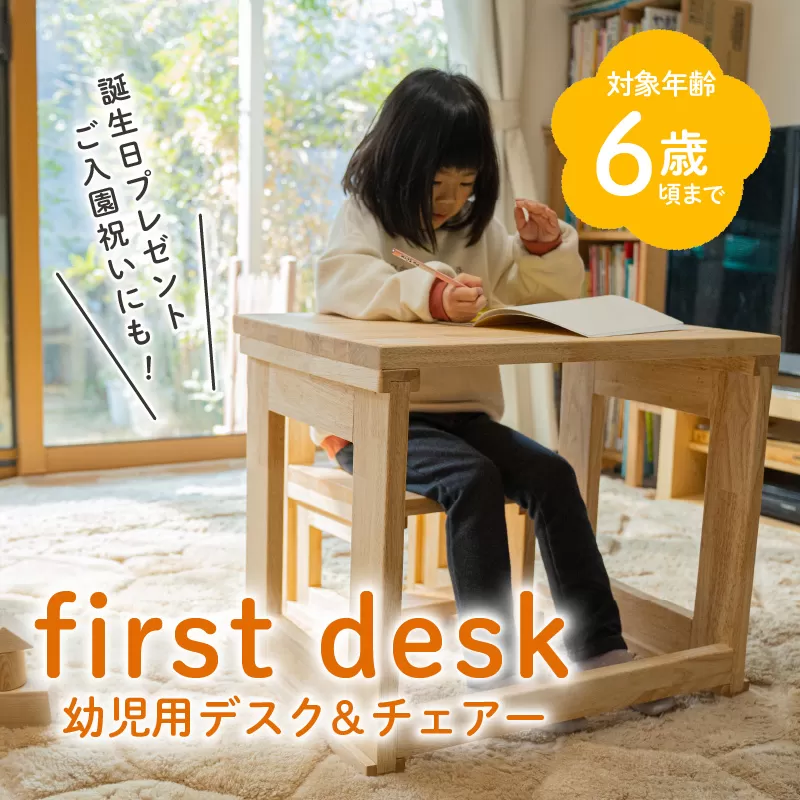 first desk（幼児用デスク＆チェアー）