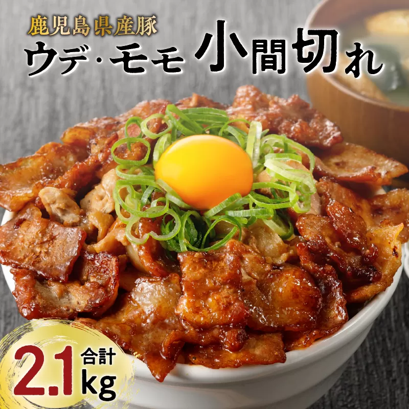 【ナンチクファクトリー】鹿児島県産豚ウデ・モモ小間切れ2.1kg（E）