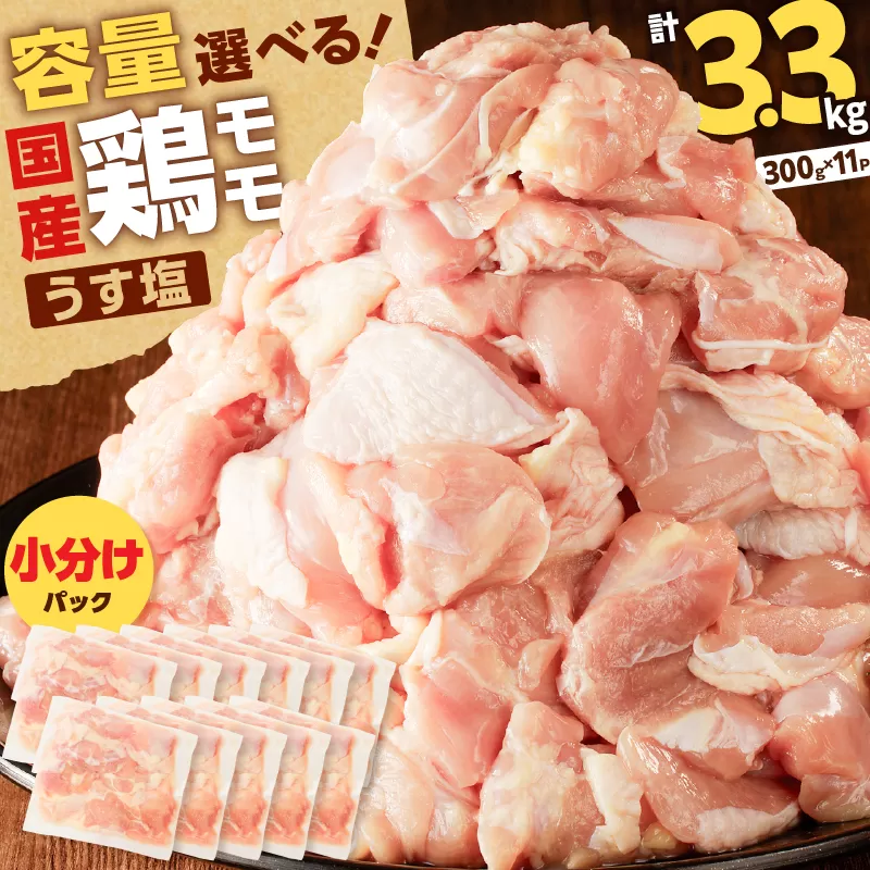 【国産】鶏モモ（うす塩）3.3kg