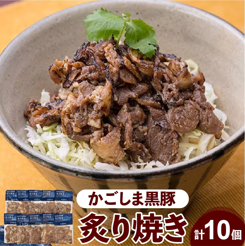 【岩元精肉店】かごしま黒豚炙り焼きセット