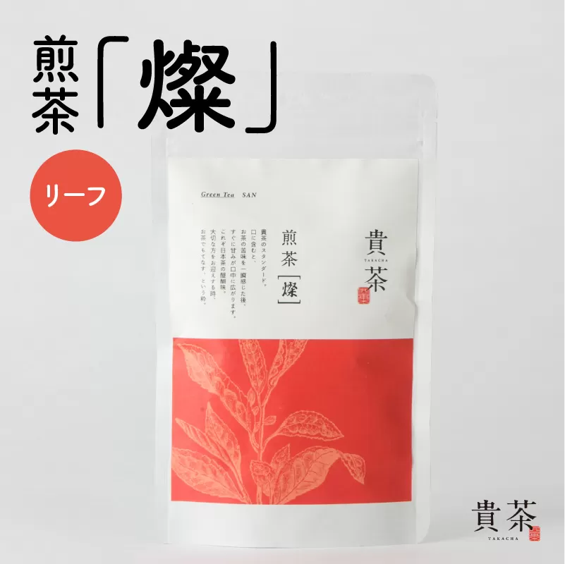 日本茶専門店【貴茶−TAKACHA】煎茶［燦］ リーフ