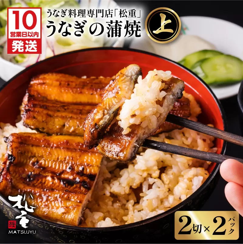 【10営業日以内に発送】うなぎ料理専門店「松重（まつじゅう）」 上/うなぎ蒲焼2切（1尾）×2