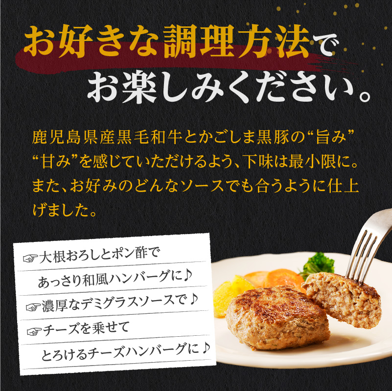 肉旅】鹿児島県産黒毛和牛＆黒豚入り手ごねハンバーグ8個入｜鹿児島市