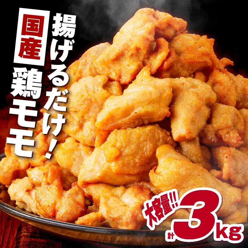 揚げるだけ！【国産】鶏モモ（味・衣付）3kg