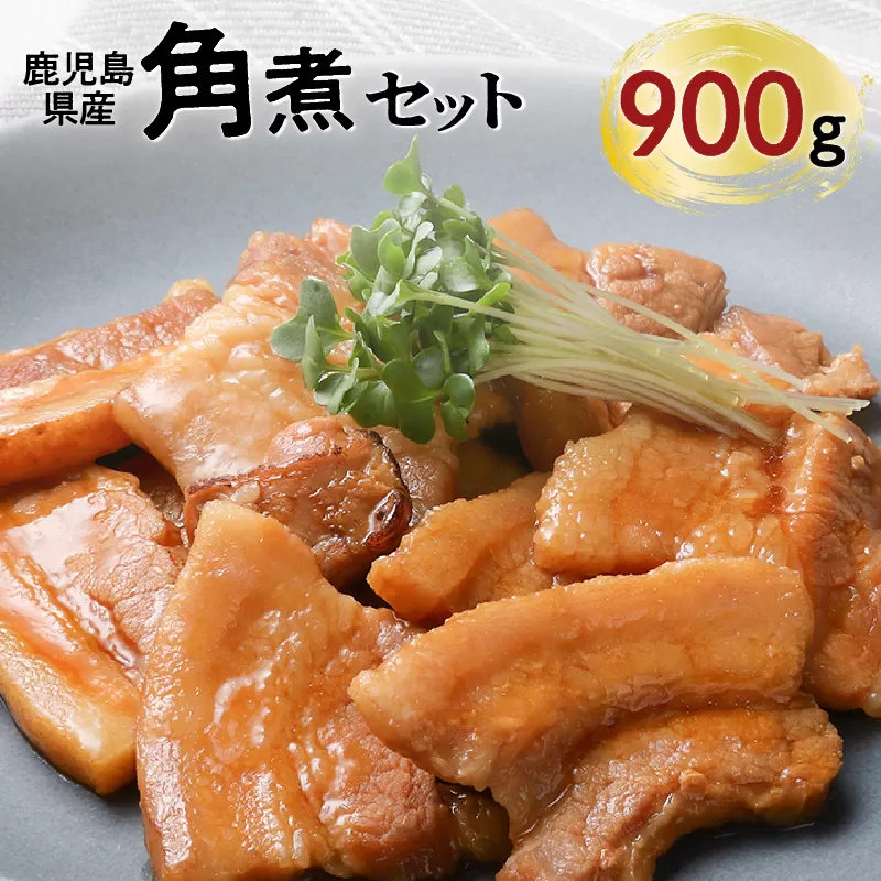 【ナンチクファクトリー】鹿児島県産豚角煮900g（G）