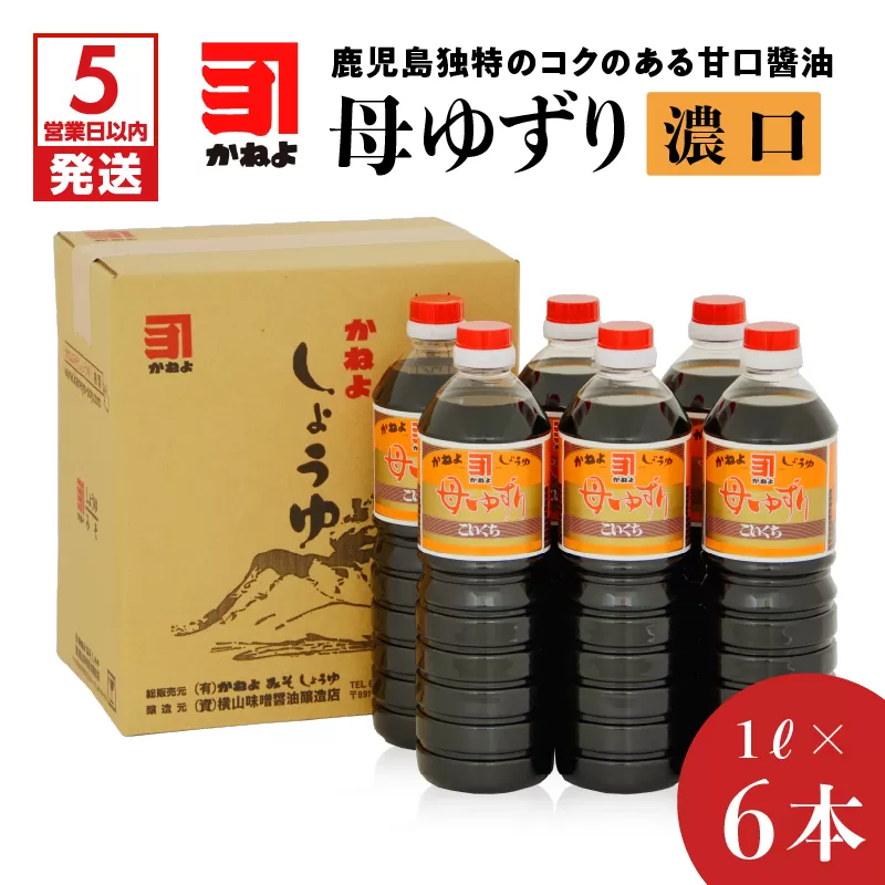 「かねよみそしょうゆ」母ゆずり濃口１Ｌ×６本セット