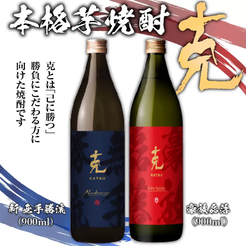 本格芋焼酎 克(新 無手勝流/豪放磊落) 中瓶 2本セット