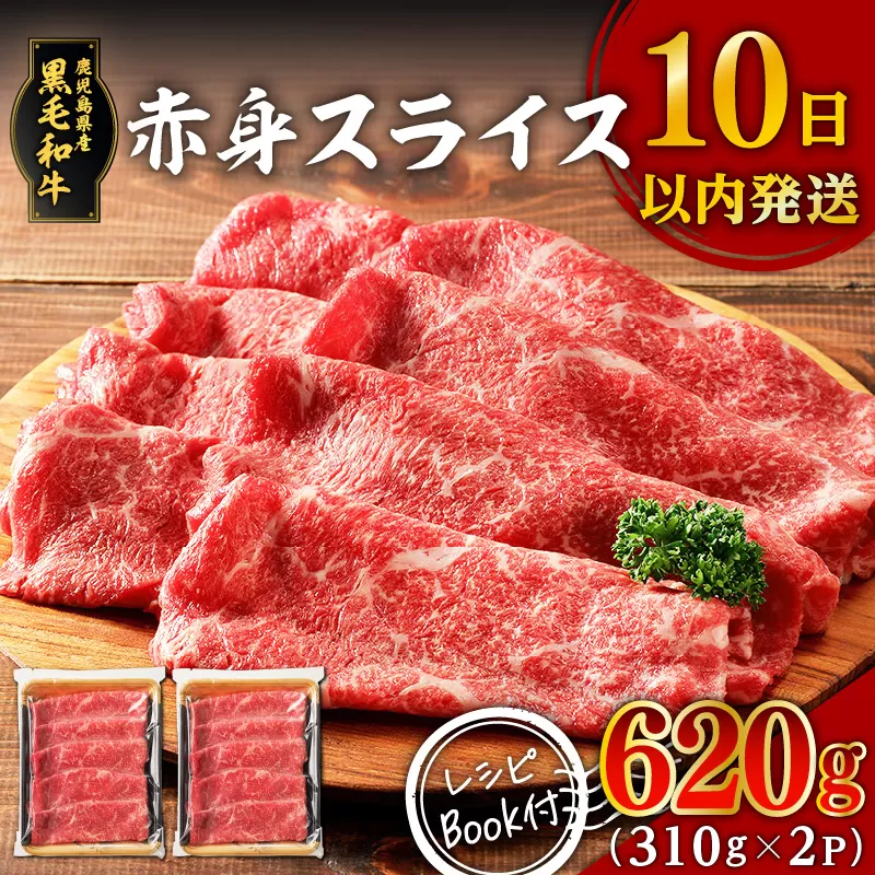 鹿児島県産黒毛和牛赤身スライス 620g（310g×2P）