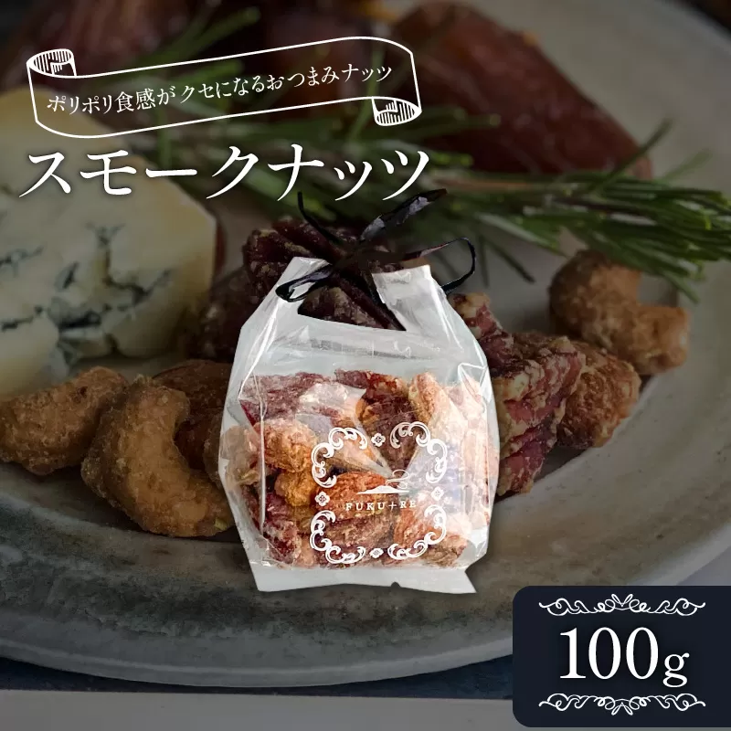 スモークナッツ100g