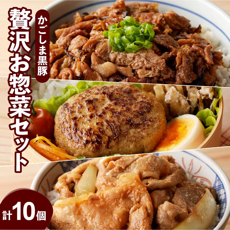 【岩元精肉店】鹿児島県産　贅沢お惣菜詰合せセットＡ