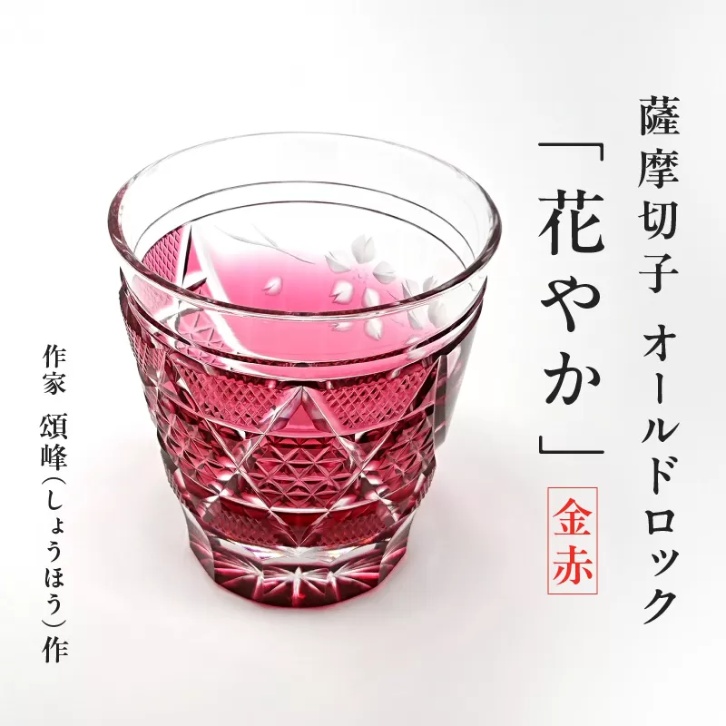 作家頌峰（しょうほう）作 薩摩切子 オールドロック「花やか」 金赤