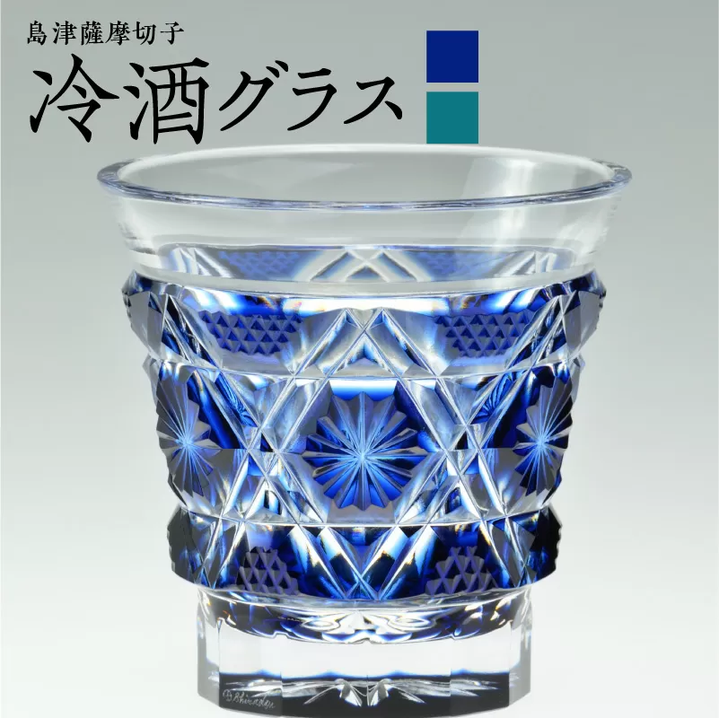 島津薩摩切子　冷酒グラス cut01 緑