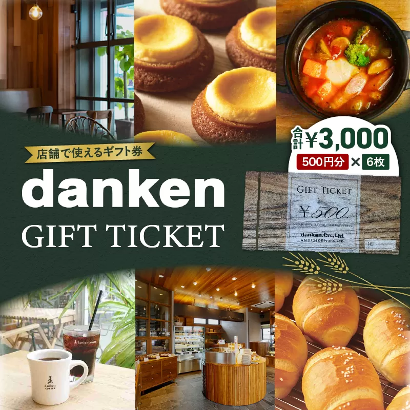 danken ギフト券 3,000円分