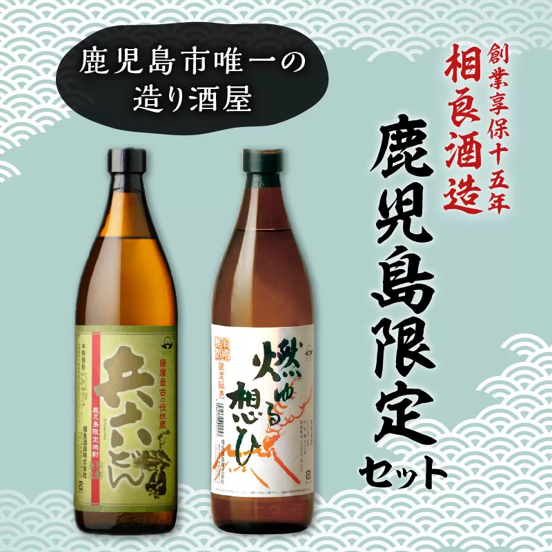 【相良酒造】鹿児島限定芋焼酎セット