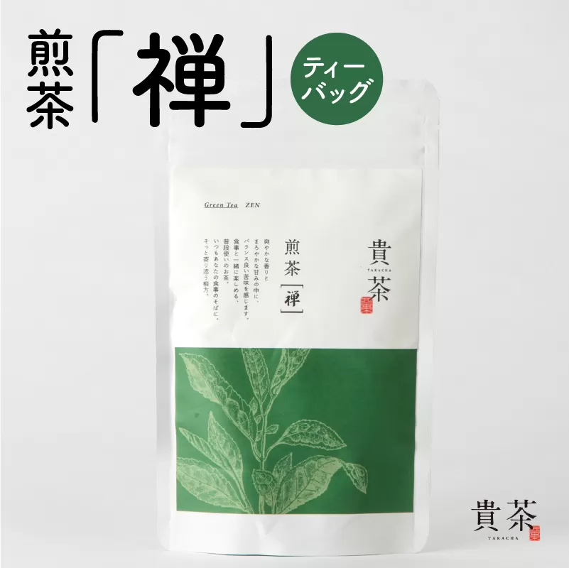 日本茶専門店【貴茶−ＴＡＫＡＣＨＡ】煎茶［禅］　ティーバッグ