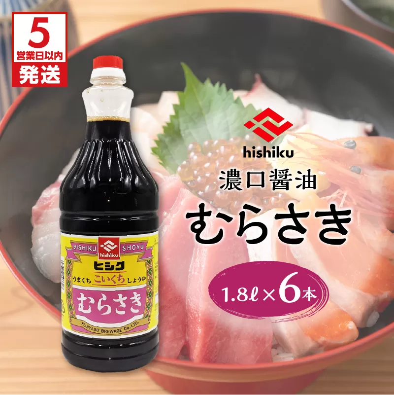 【5営業日以内に発送】ヒシク藤安醸造　むらさき1.8L×6本セット