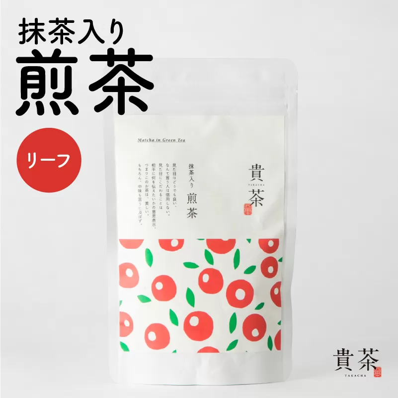 日本茶専門店【貴茶－TAKACHA】抹茶入り煎茶 リーフ