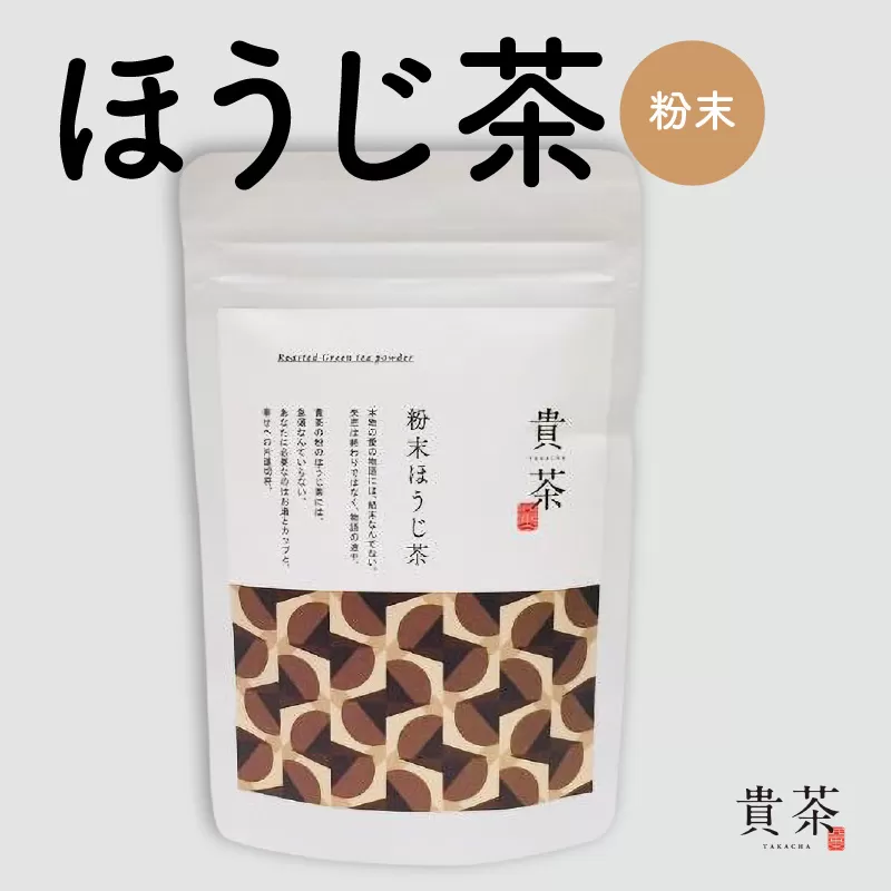 日本茶専門店【貴茶−ＴＡＫＡＣＨＡ】ほうじ茶　粉末