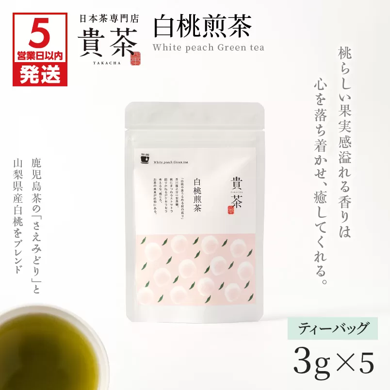 【5営業日以内に発送】日本茶専門店【貴茶−ＴＡＫＡＣＨＡ】白桃煎茶　ティーバッグ