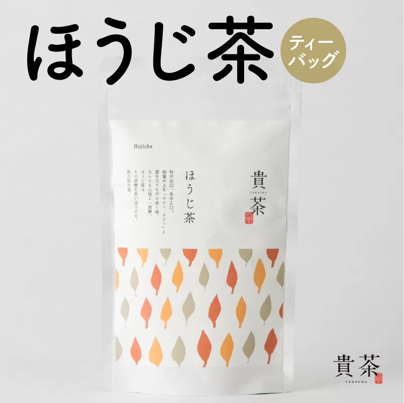 日本茶専門店【貴茶−ＴＡＫＡＣＨＡ】ほうじ茶　ティーバッグ