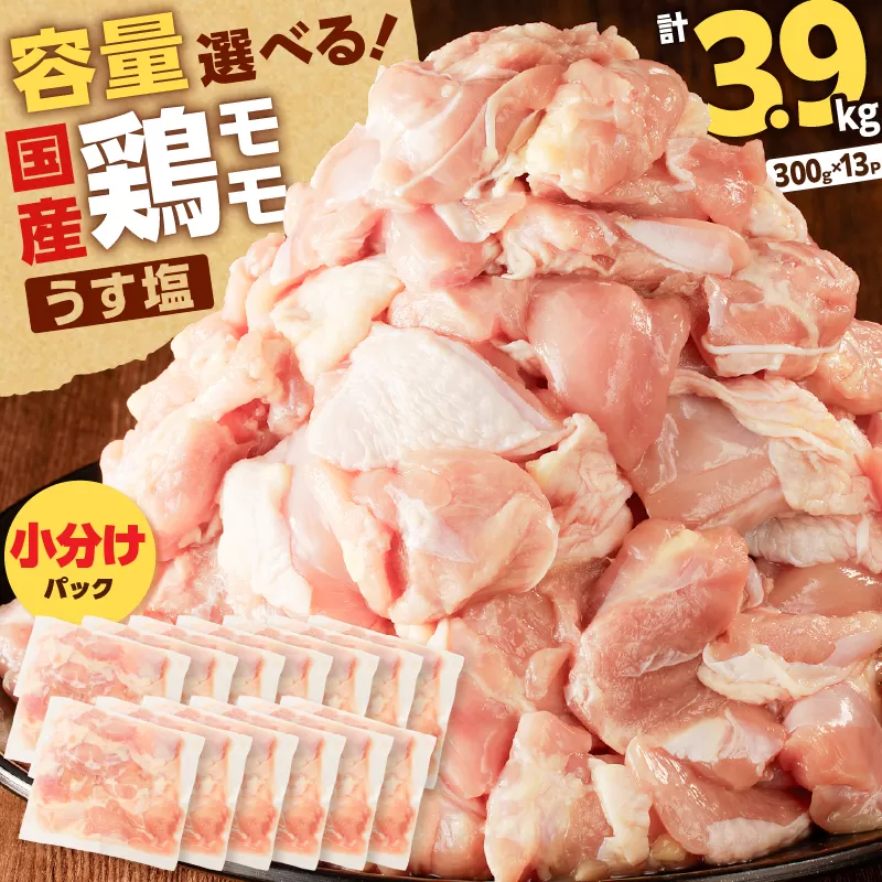 【国産】鶏モモ（うす塩）3.9kg