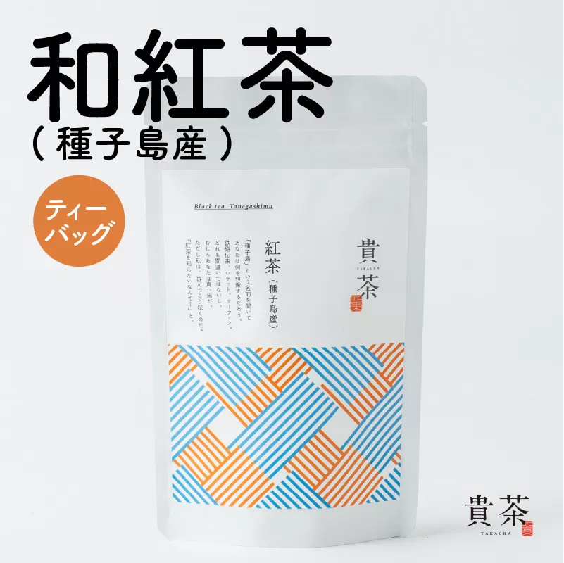 日本茶専門店【貴茶−ＴＡＫＡＣＨＡ】和紅茶（種子島産）　ティーバッグ